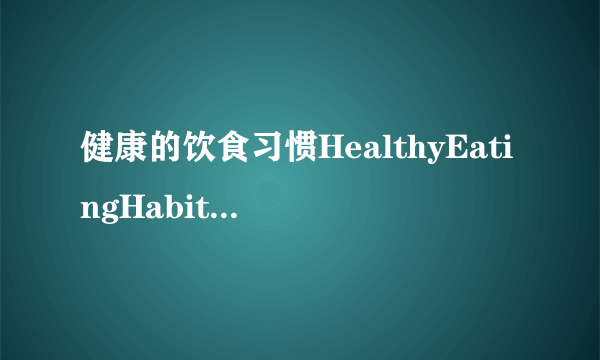 健康的饮食习惯HealthyEatingHabits_英语作文_1