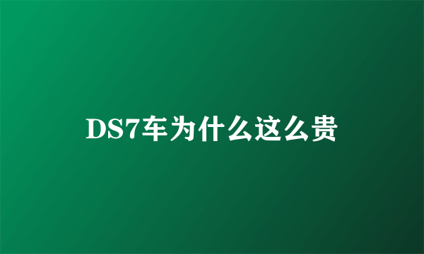 DS7车为什么这么贵