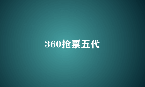 360抢票五代