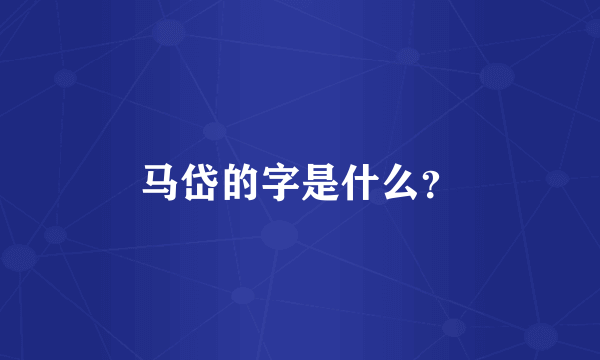 马岱的字是什么？