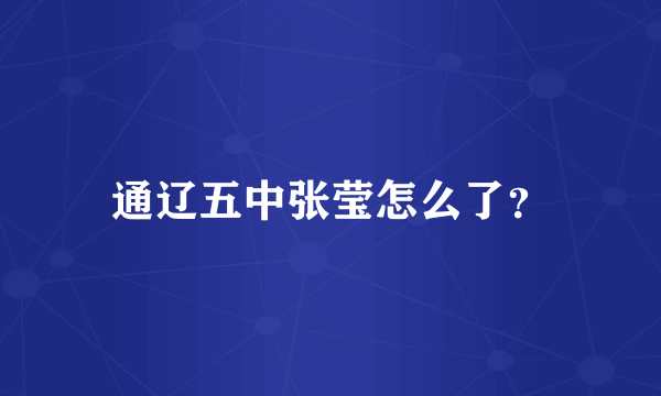 通辽五中张莹怎么了？