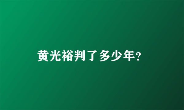 黄光裕判了多少年？