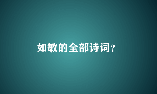 如敏的全部诗词？