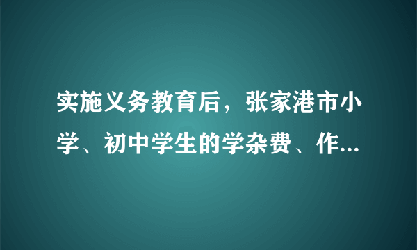 实施义务教育后，张家港市小学、初中学生的学杂费、作业本费等已经实行免费。常阴沙学校在籍小学生903人，初中生363人。如果小学生没人每学期免交作业本费11元，初中生每人每学期免交作业本费14元.（1）这个学校小学部本学期共减免作业本费多少元？（2）这个学校初中部本学期共减免作业本费多少元？（3）这个学校本学期一共减免作业本费多少元？