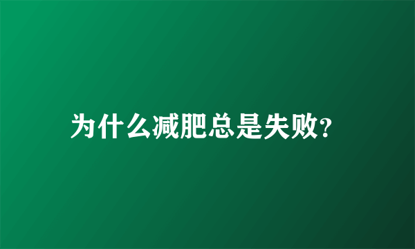 为什么减肥总是失败？