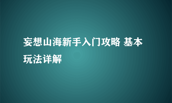 妄想山海新手入门攻略 基本玩法详解