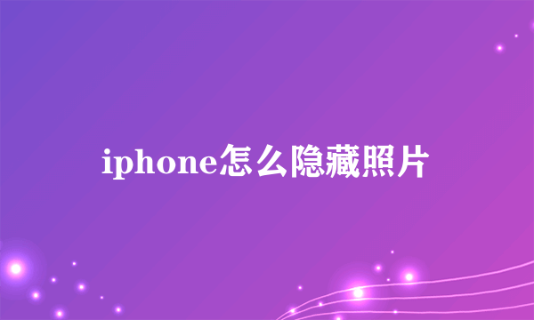 iphone怎么隐藏照片