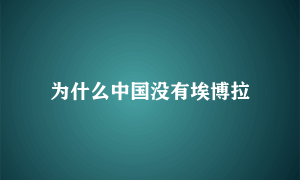 为什么中国没有埃博拉