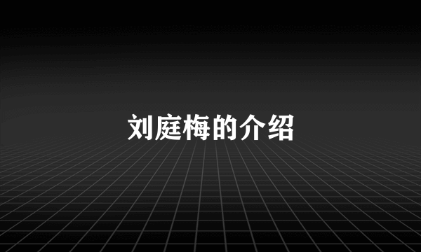 刘庭梅的介绍