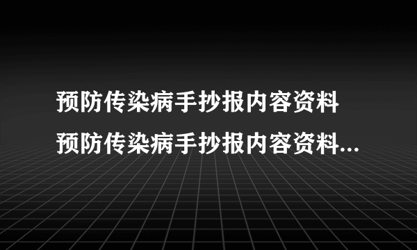 预防传染病手抄报内容资料 预防传染病手抄报内容资料图片简单又漂亮