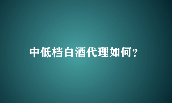 中低档白酒代理如何？