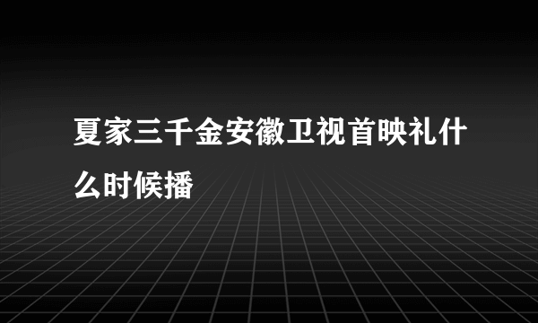 夏家三千金安徽卫视首映礼什么时候播