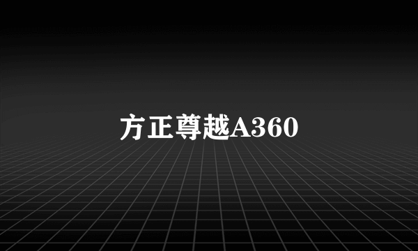 方正尊越A360