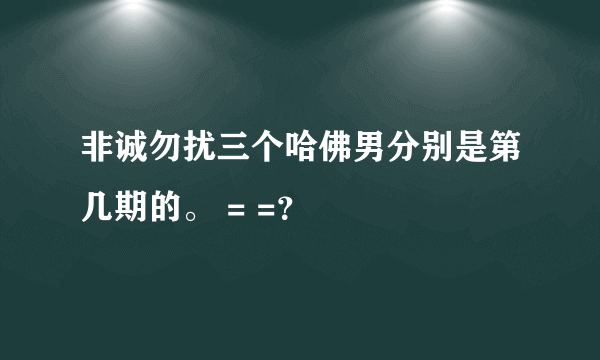 非诚勿扰三个哈佛男分别是第几期的。 = =？