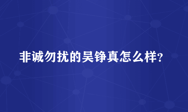 非诚勿扰的吴铮真怎么样？