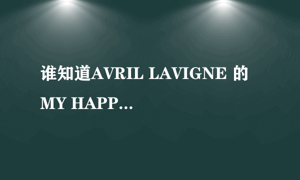 谁知道AVRIL LAVIGNE 的MY HAPPY ENDING 和TAKE ME AWAY的歌词?谢谢