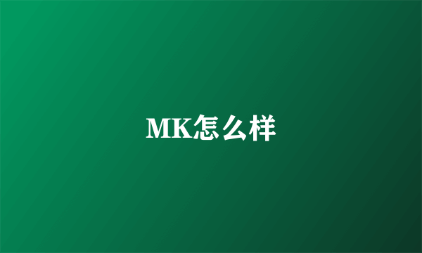 MK怎么样