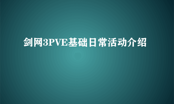 剑网3PVE基础日常活动介绍