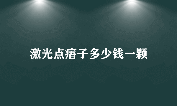 激光点痦子多少钱一颗