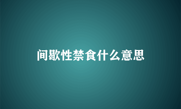 间歇性禁食什么意思