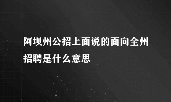 阿坝州公招上面说的面向全州招聘是什么意思