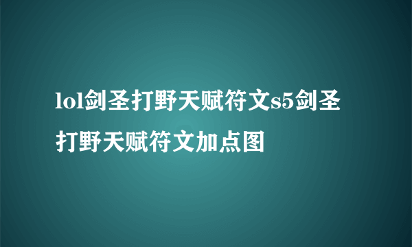 lol剑圣打野天赋符文s5剑圣打野天赋符文加点图