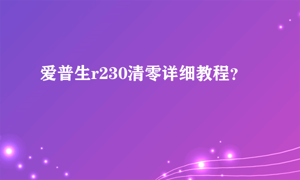 爱普生r230清零详细教程？