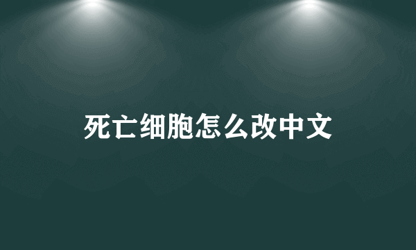 死亡细胞怎么改中文