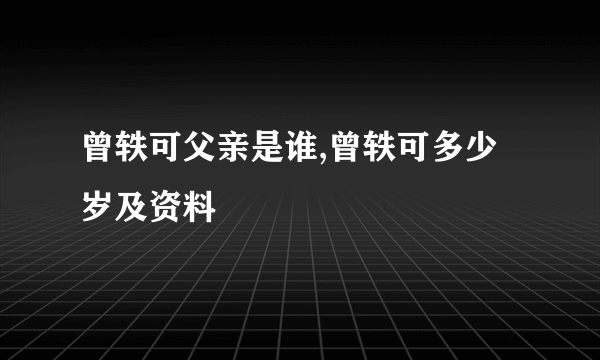 曾轶可父亲是谁,曾轶可多少岁及资料