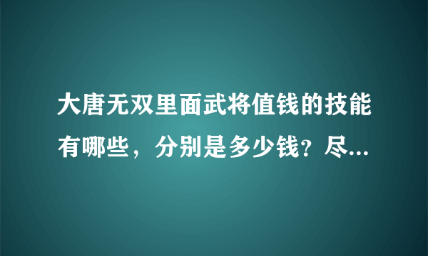 大唐无双里面武将值钱的技能有哪些，分别是多少钱？尽量详细点！