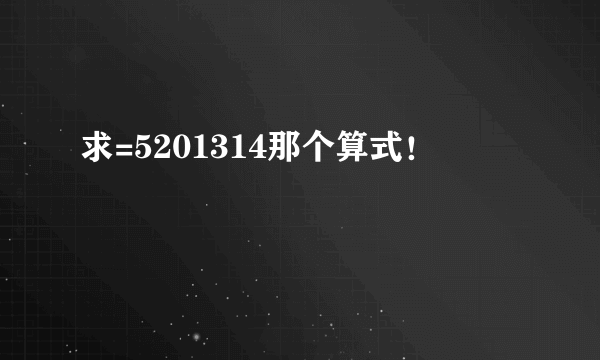 求=5201314那个算式！