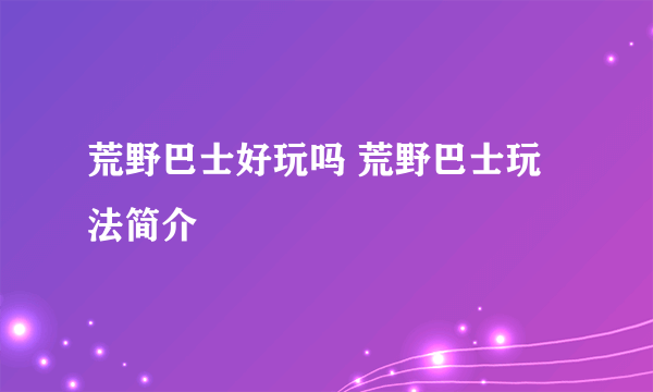 荒野巴士好玩吗 荒野巴士玩法简介