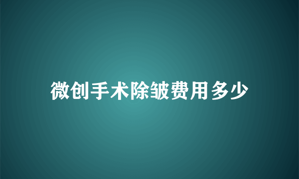 微创手术除皱费用多少