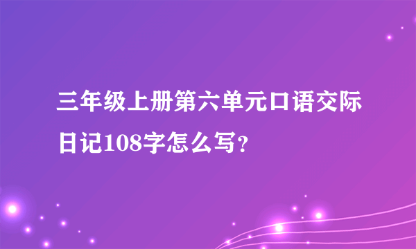 三年级上册第六单元口语交际日记108字怎么写？