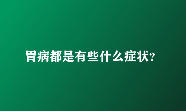 胃病都是有些什么症状？