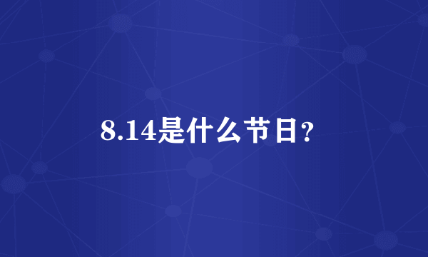 8.14是什么节日？