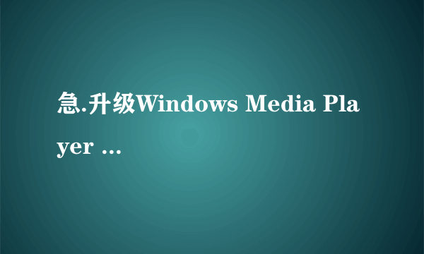 急.升级Windows Media Player 11后无法通过验证.不知道XP正版破解补丁能用不能？