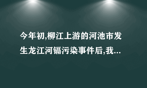 今年初,柳江上游的河池市发生龙江河镉污染事件后,我区范围内对涉重金属、危险废物处置及污染减排重点行业存在的环境违法问题进行集中整治.这一措施(    )  有利于保护和改善生态环境符合可持续发展基本国策的要求表明环境保护已经成为我区一切工作的中心有利于从根本上解决我区目前存在的环境问题