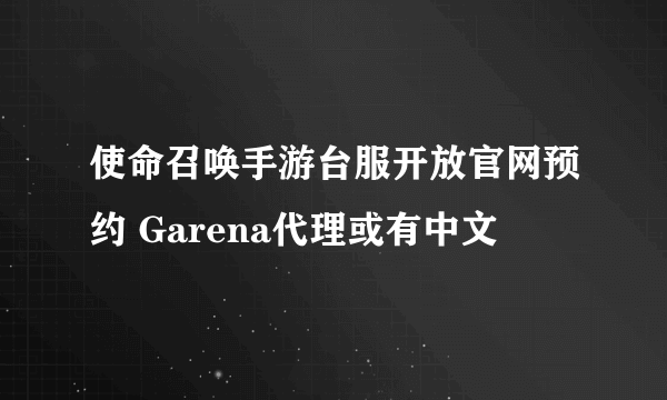 使命召唤手游台服开放官网预约 Garena代理或有中文