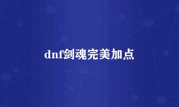 dnf剑魂完美加点