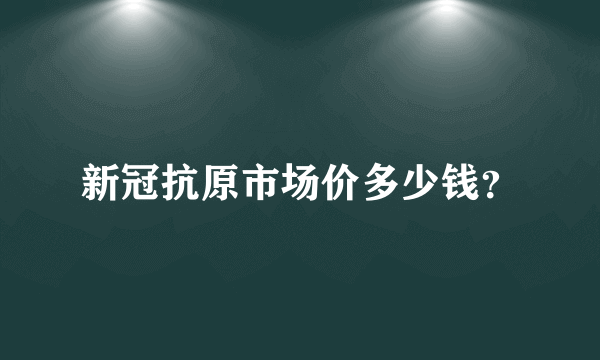 新冠抗原市场价多少钱？