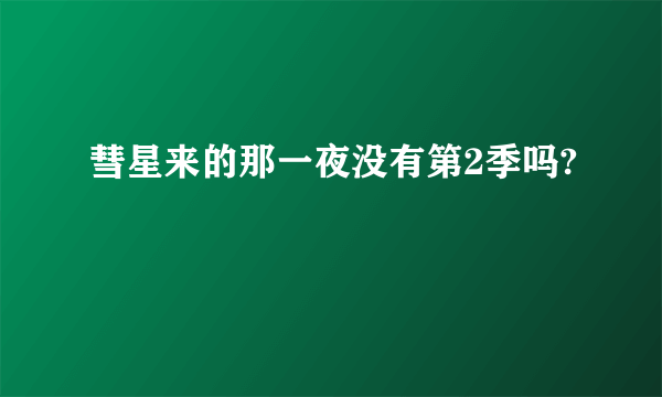 彗星来的那一夜没有第2季吗?