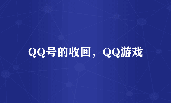 QQ号的收回，QQ游戏