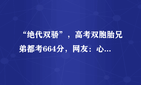 “绝代双骄”，高考双胞胎兄弟都考664分，网友：心灵感应是真的