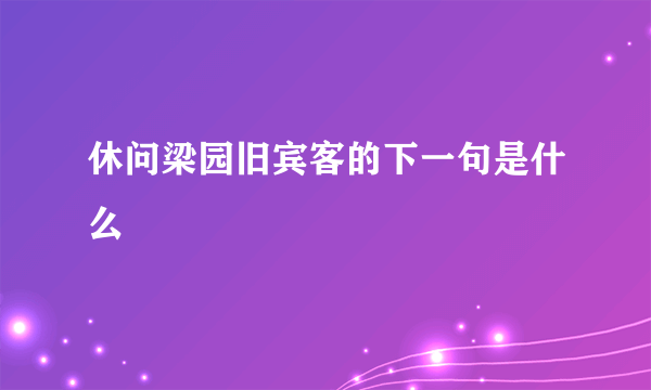 休问梁园旧宾客的下一句是什么