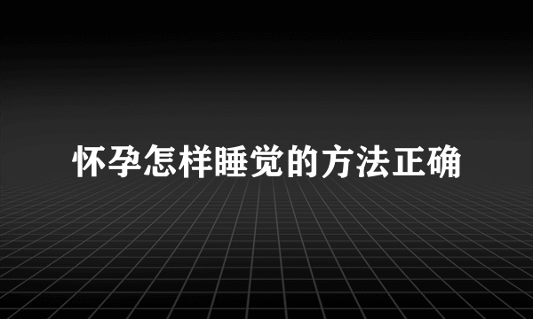 怀孕怎样睡觉的方法正确