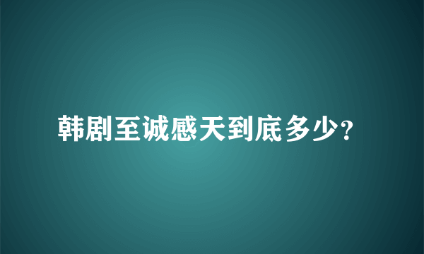 韩剧至诚感天到底多少？