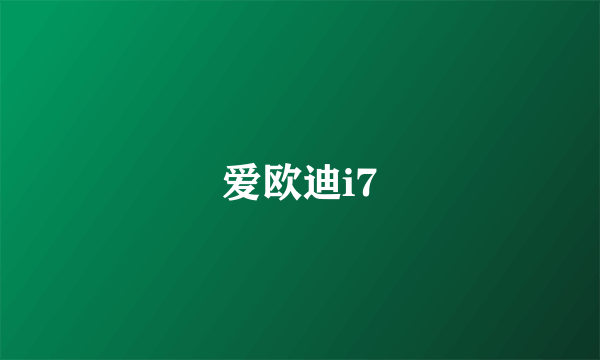 爱欧迪i7