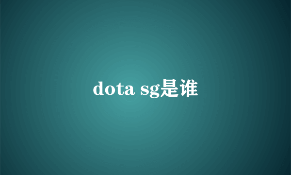 dota sg是谁