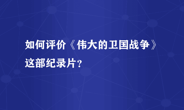 如何评价《伟大的卫国战争》这部纪录片？